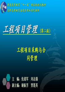 工程项目管理-工程项目采购与合同管理(PPT 97页)