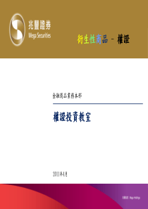 权证投资教室2011年4月