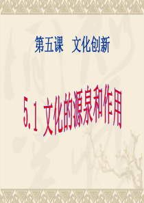 2016文化生活5.1文化创新的源泉和作用分析