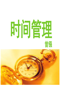 时间管理2015秋季剖析