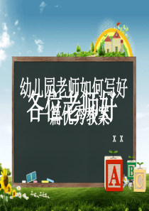 幼儿园老师如何写好一篇优秀教案