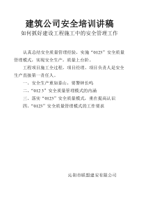 建筑公司安全培训讲课稿