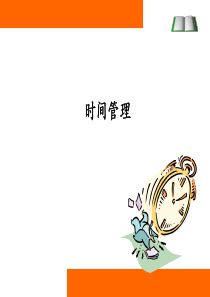 时间管理教材2018.11.21