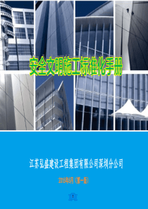 建筑公司安全文明施工标准化(CI)2015年版