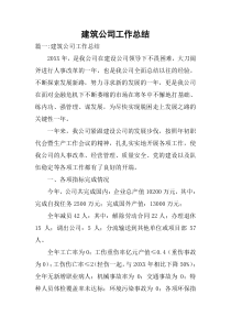 建筑公司工作总结_1