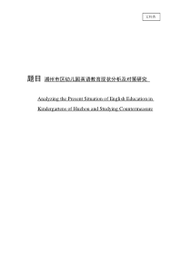 幼儿园英语教育现状分析及对策研究毕业论文