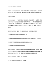 开药店的一切过程手续和管理__整理