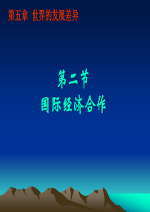 5.2 国际经济合作 《国际经济合作》(51张ppt)