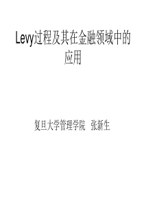 Levy过程及其在金融领域中的应用