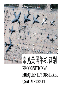 常见美国军用飞机识别手册