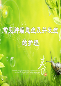 常见肿瘤急症的护理