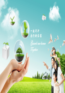 幼儿园环保课件