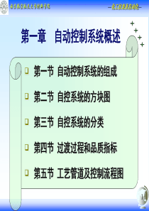 第1章 自动控制系统概述