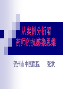 张欢：从案例分析看药师的抗感染思维