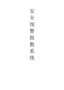 安全预警指数系统