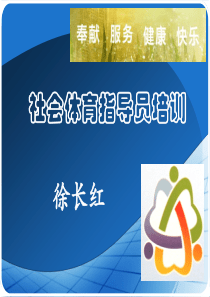 社会体育指导员培训