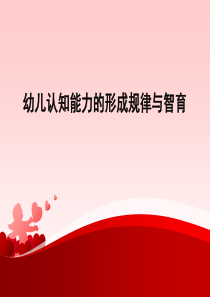 幼儿认知能力的形成规律与智育