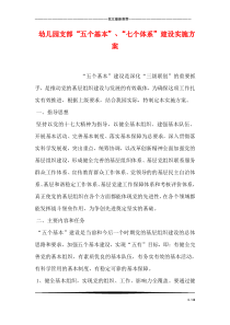 幼儿园支部“五个基本”、“七个体系”建设实施方案
