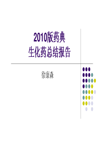 徐康森最新XXXX版药典生化药汇总