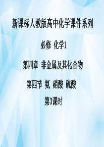 高中化学《第四章-第四节-氨硝酸硫酸(第3课时)》课件-新人教版必修1
