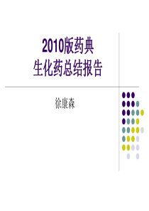 徐康森最新XXXX版药典生化药汇总