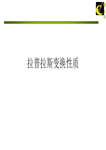 拉普拉斯变换性质