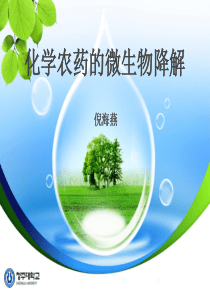 化学农药微生物降解