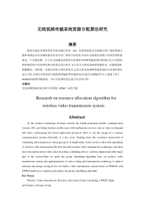 无线视频传输系统资源分配算法研究