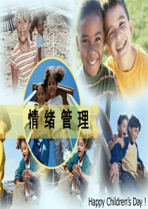 情绪管理