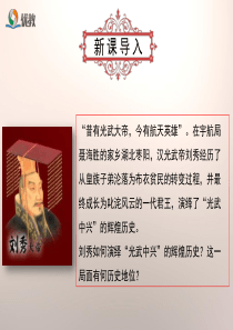 新人教版七年级历史《东汉的兴亡》