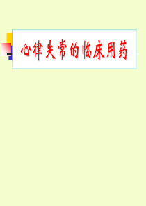 心律失常的临床用药