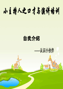 少儿口才表演课件