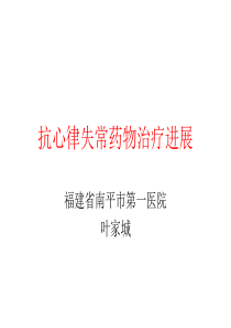 心律失常药物治疗进展