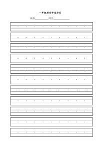 一年级拼音字母抄写