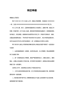 转正申请书模板