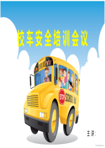 幼儿园校车安全培训会议ppt