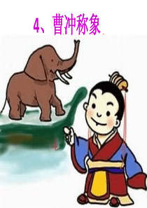 4曹冲称象