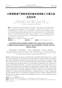 大断面隧道下穿既有高压输电铁塔施工方案比选及其应用