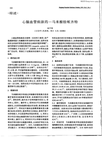 心脑血管病新药一马来酸桂哌齐特