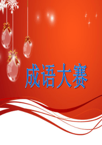 小学生成语游戏PPT