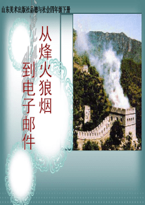 12.从烽火狼烟到电子邮件