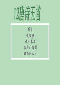 12.唐诗五首(8上)02