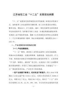 江苏省“十二五”轻工业发展规划纲要(俞)