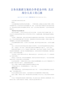 公务员涨薪方案结合养老金并轨 北京部分人员工资已涨