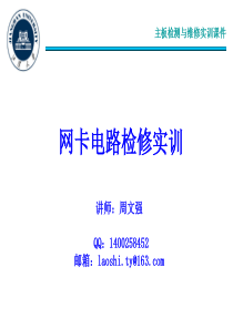 23-24 网卡电路检修实训