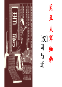 23-周亚夫军细柳--主课件