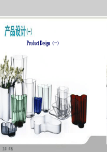 产品设计(一)5.