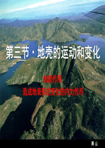 第三节・地壳的运动和变化
