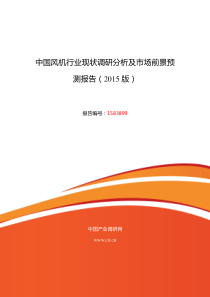 2015年风机市场现状与发展趋势预测