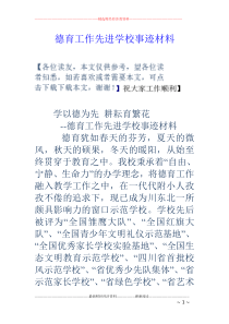 德育工作先进学校事迹材料